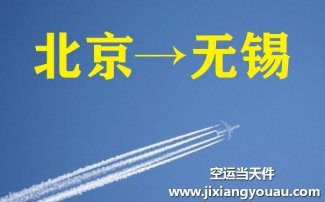 北京到无锡空运