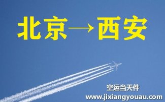 北京到西安空运_航空托运至西安