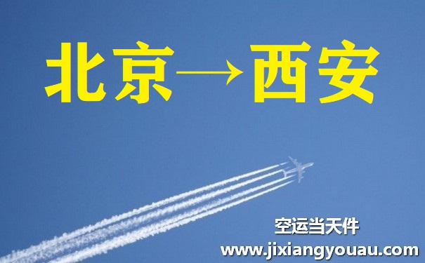 北京到西安空运