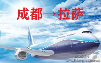 成都空运到拉萨