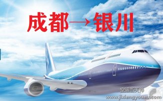 成都到银川空运_航空托运