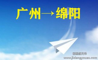 广州到绵阳空运