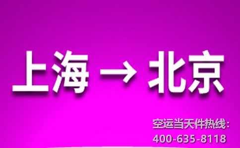 上海到北京空运