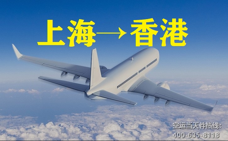 上海到香港空运