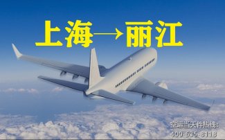 上海到丽江空运_上海空运至丽江