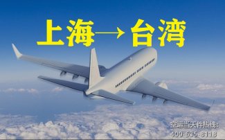 上海到台湾空运_上海空运至台湾