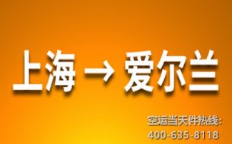 上海到爱尔兰空运