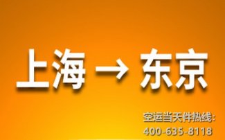 上海到东京空运价格_上海空运到东京多长时间