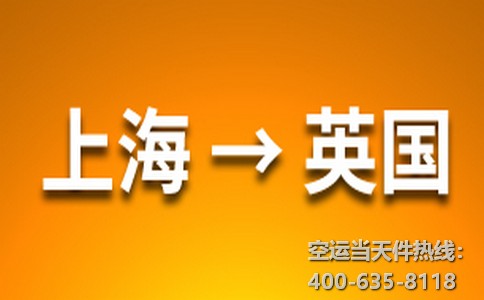 上海到英国空运