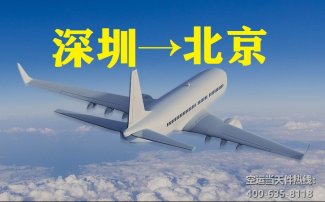 深圳到北京空运_深圳空运至北京