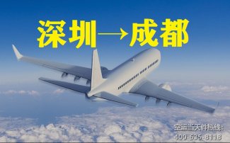 深圳到成都空运_深圳空运至成都