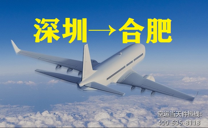 深圳到合肥空运