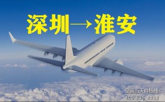 深圳宝安机场空运到淮安_航空特快