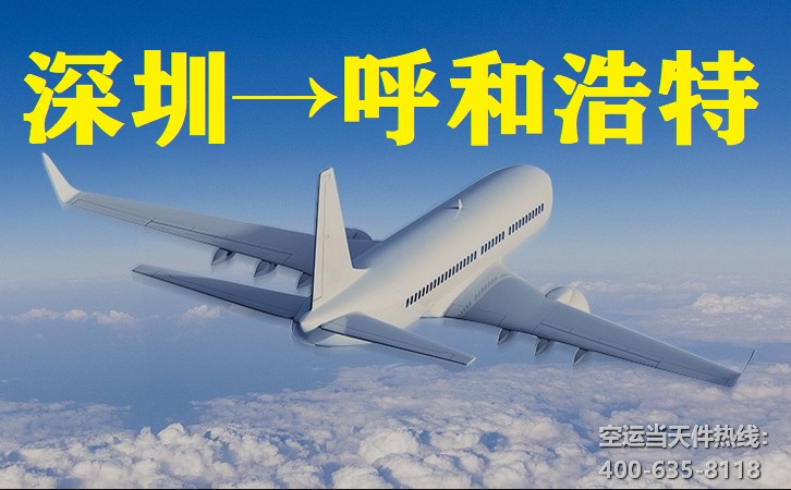 深圳到呼和浩特空运