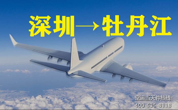 深圳到牡丹江空运