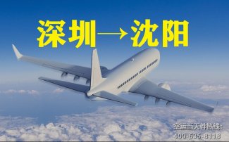 深圳到沈阳空运