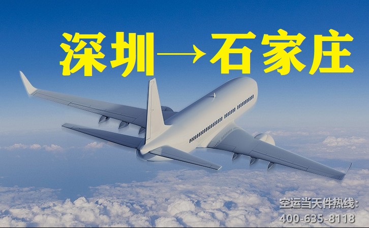 深圳到石家庄空运