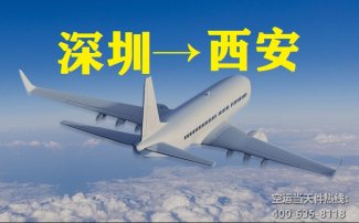 深圳到西安空运_航空快递至咸阳机场