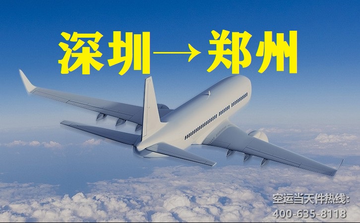 深圳到郑州空运