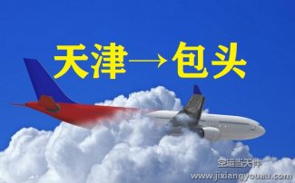 天津到包头空运