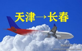 天津滨海机场到长春空运_航空托运