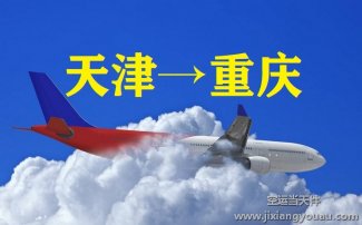 天津滨海到重庆江北机场空运