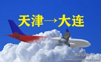 天津到大连空运