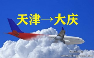 天津到大庆空运