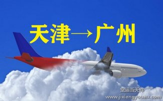 天津机场到广州空运