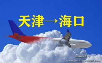 天津滨海到海口美兰空运_航空托运