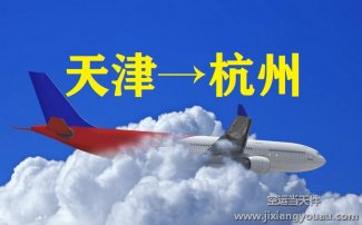 天津滨海机场空运到杭州_航空快递