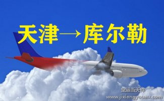 天津到库尔勒空运