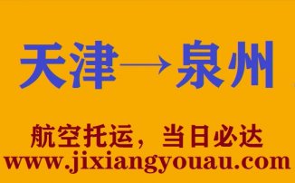 天津到晋江空运