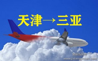 天津滨海到三亚凤凰机场空运_航空快递