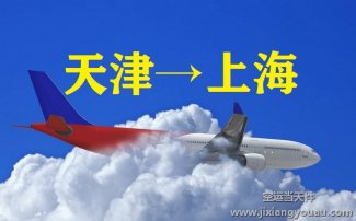 天津至上海航空货运