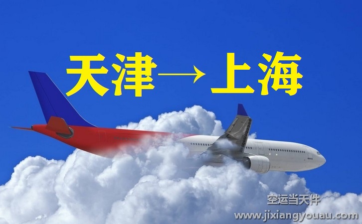 天津到上海航空运输
