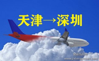 天津滨海到深圳宝安机场空运